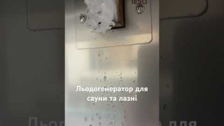 Льодогенератор для сауни та лазні. #tesli #сауна